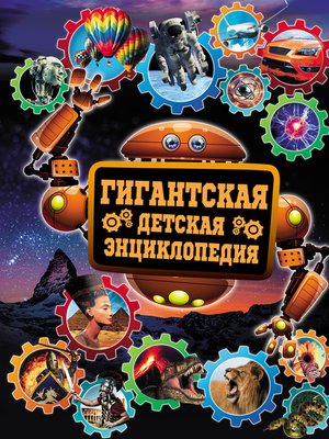 cover image of Гигантская детская энциклопедия
